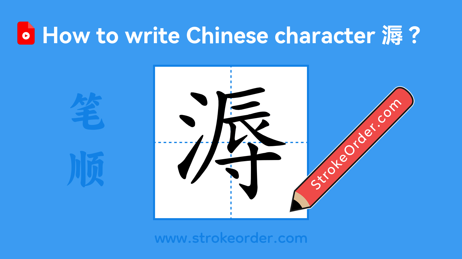 Click to play stroke order video for 溽 Stroke order video of "溽"
