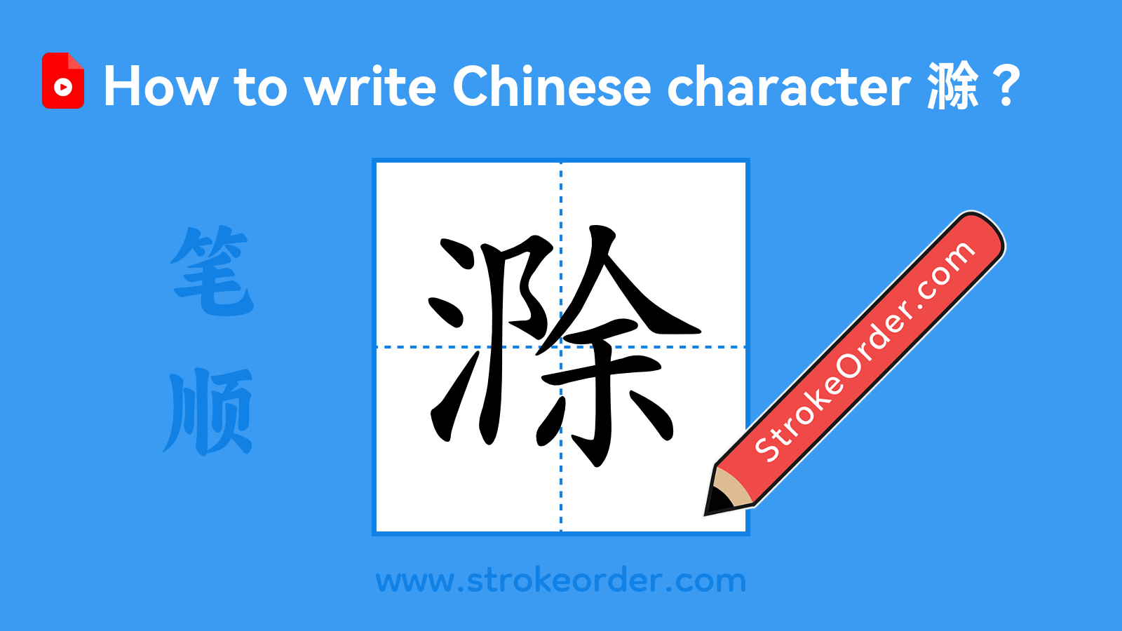 Click to play stroke order video for 滁 Stroke order video of "滁"