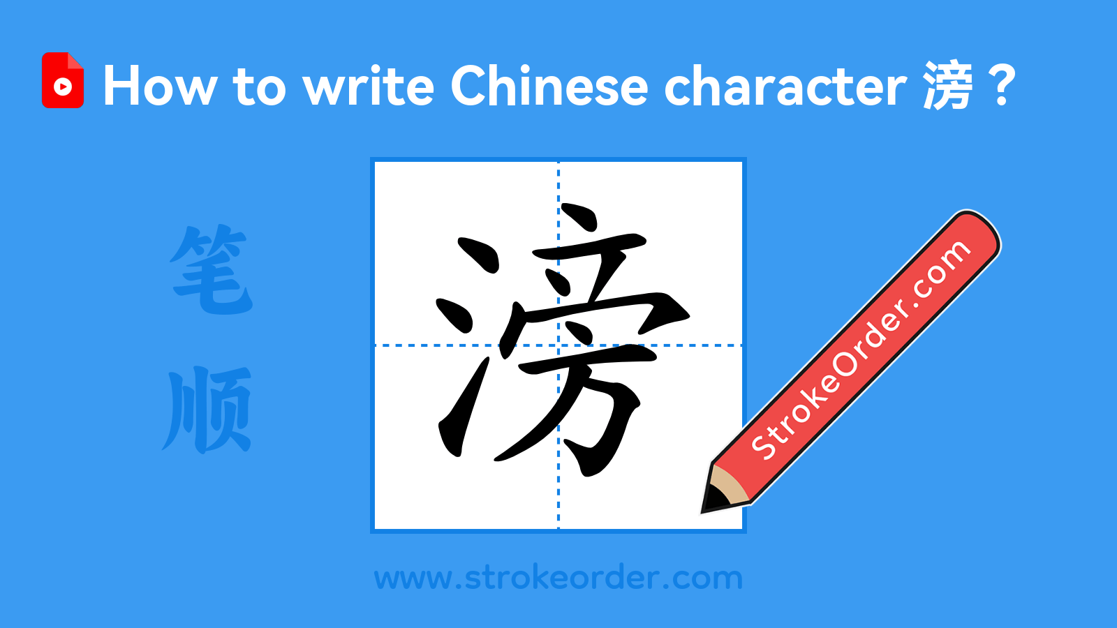 Click to play stroke order video for 滂 Stroke order video of "滂"