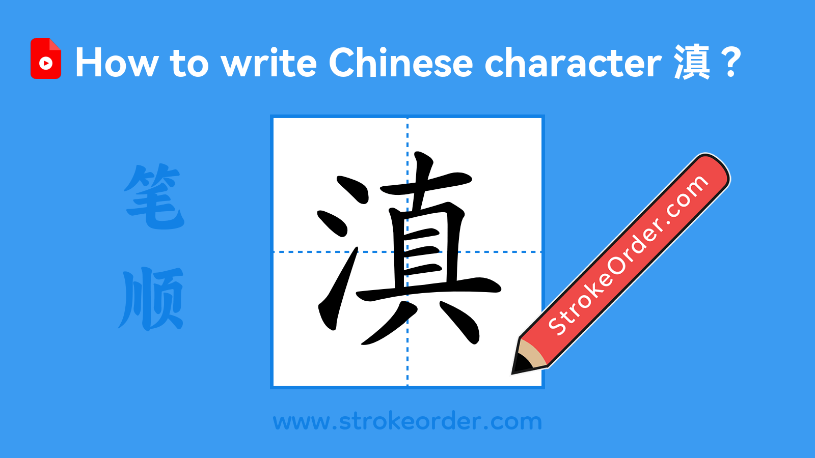 Click to play stroke order video for 滇 Stroke order video of "滇"