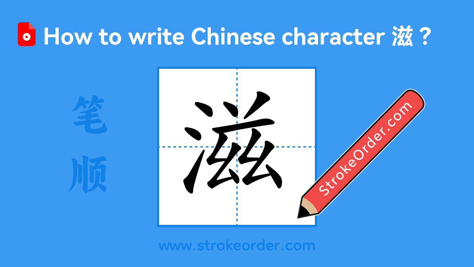 Click to play stroke order video for 滋 Stroke order video of "滋"