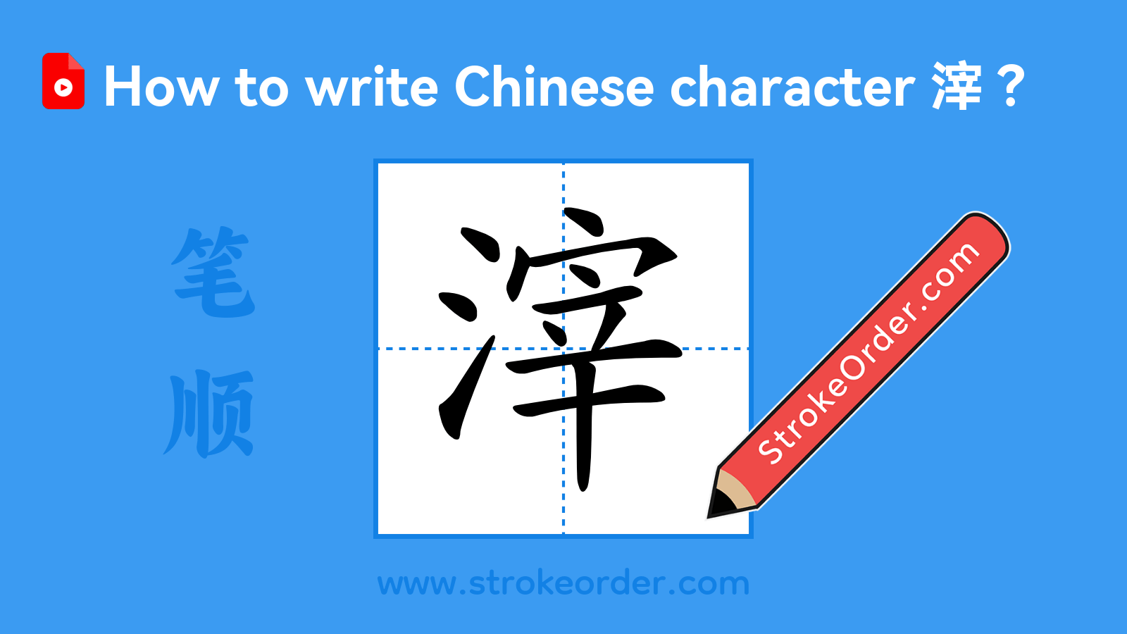 Click to play stroke order video for 滓 Stroke order video of "滓"