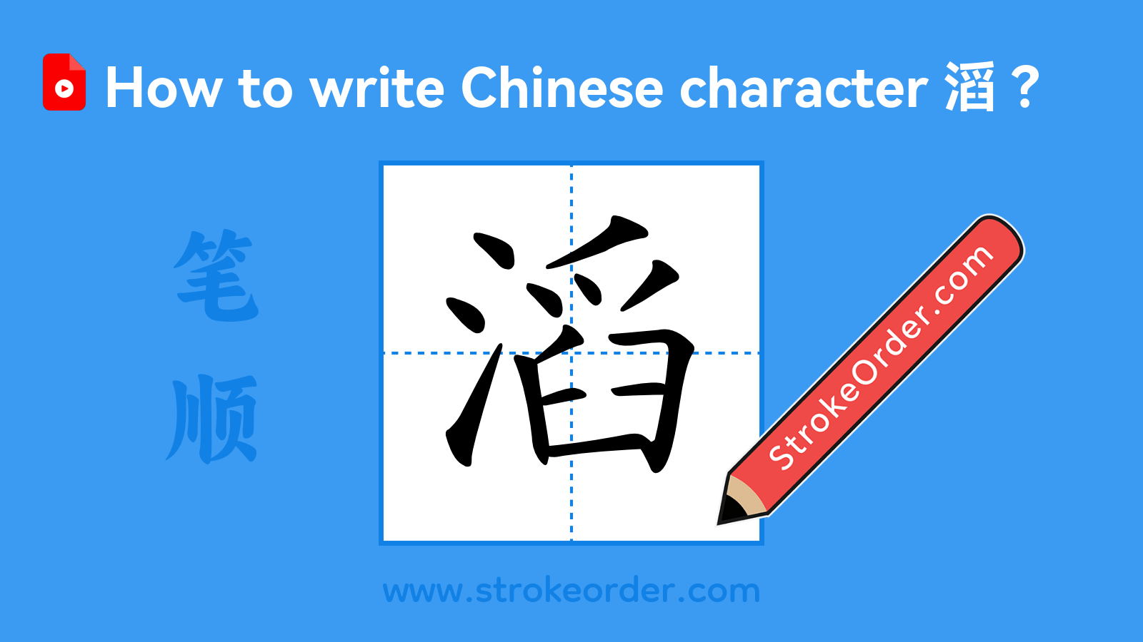 Click to play stroke order video for 滔 Stroke order video of "滔"