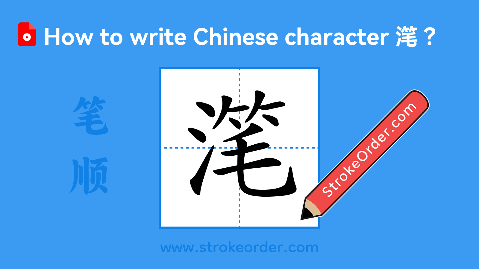 Click to play stroke order video for 滗 Stroke order video of "滗"