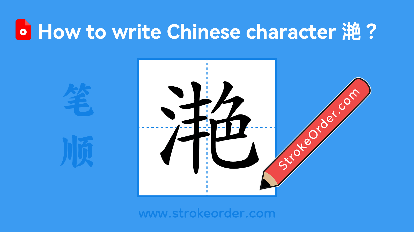 Click to play stroke order video for 滟 Stroke order video of "滟"