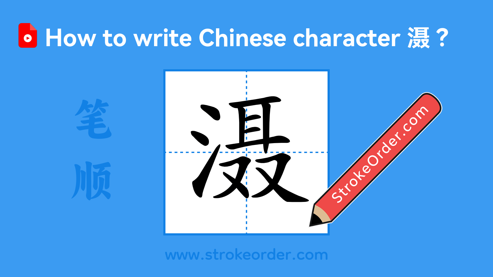 Click to play stroke order video for 滠 Stroke order video of "滠"