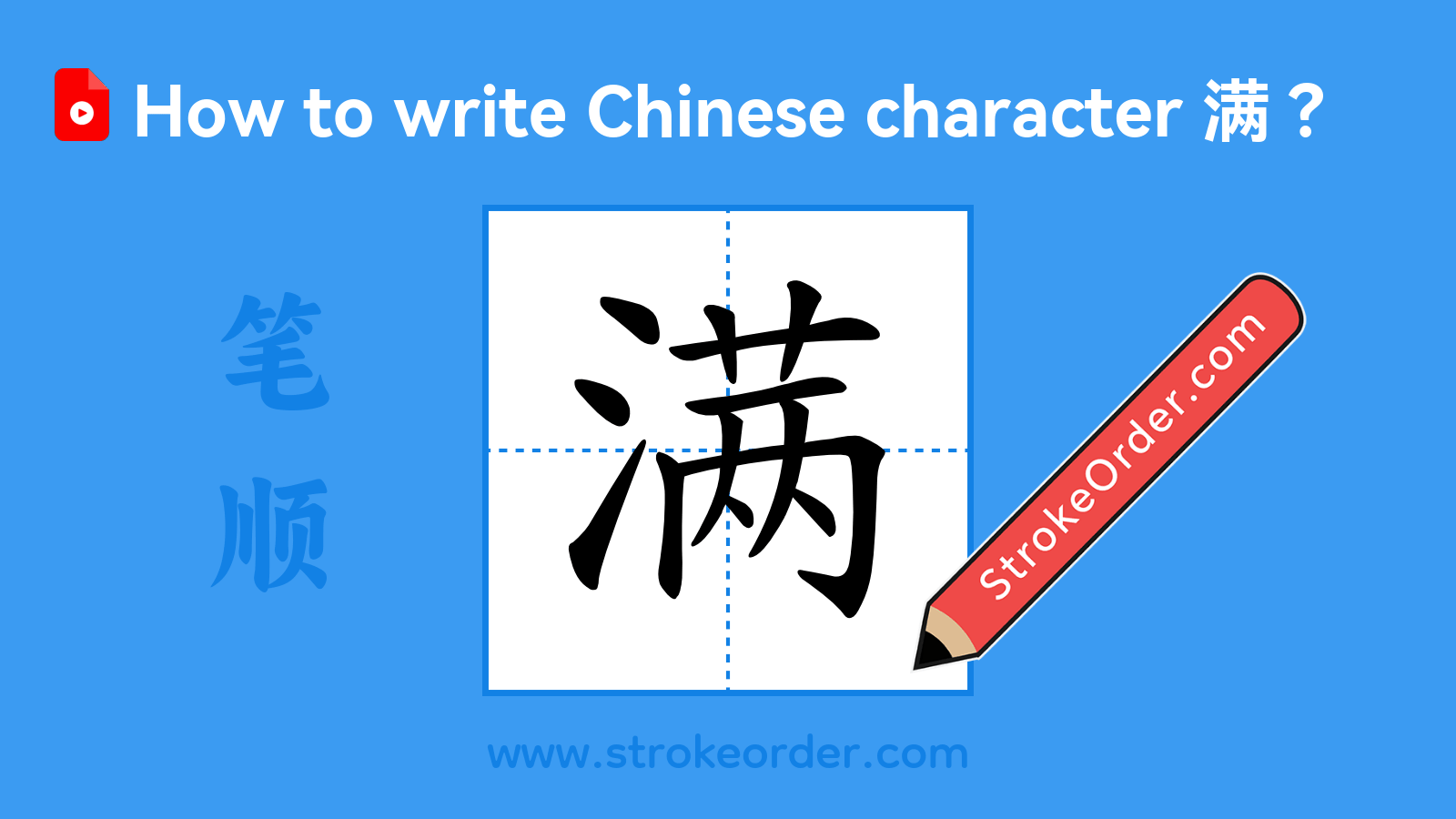 Click to play stroke order video for 满 Stroke order video of "满"