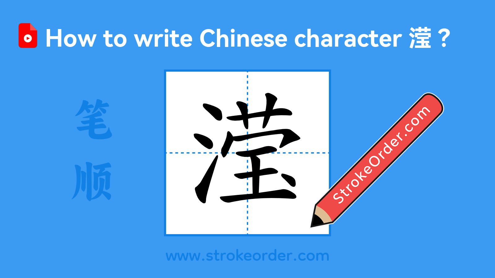 Click to play stroke order video for 滢 Stroke order video of "滢"
