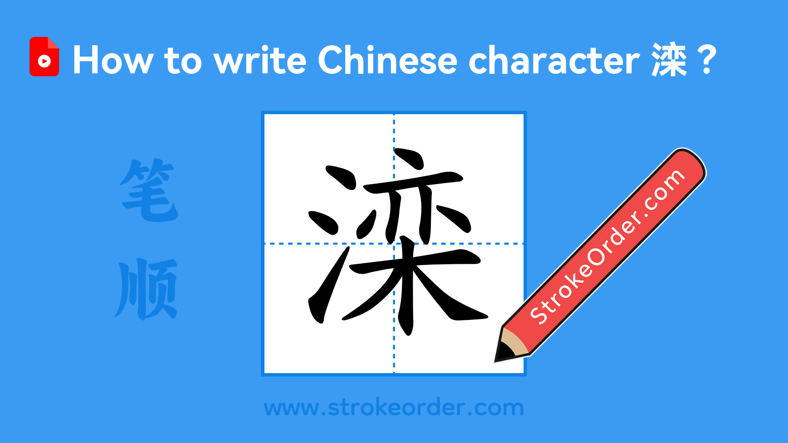 Click to play stroke order video for 滦 Stroke order video of "滦"
