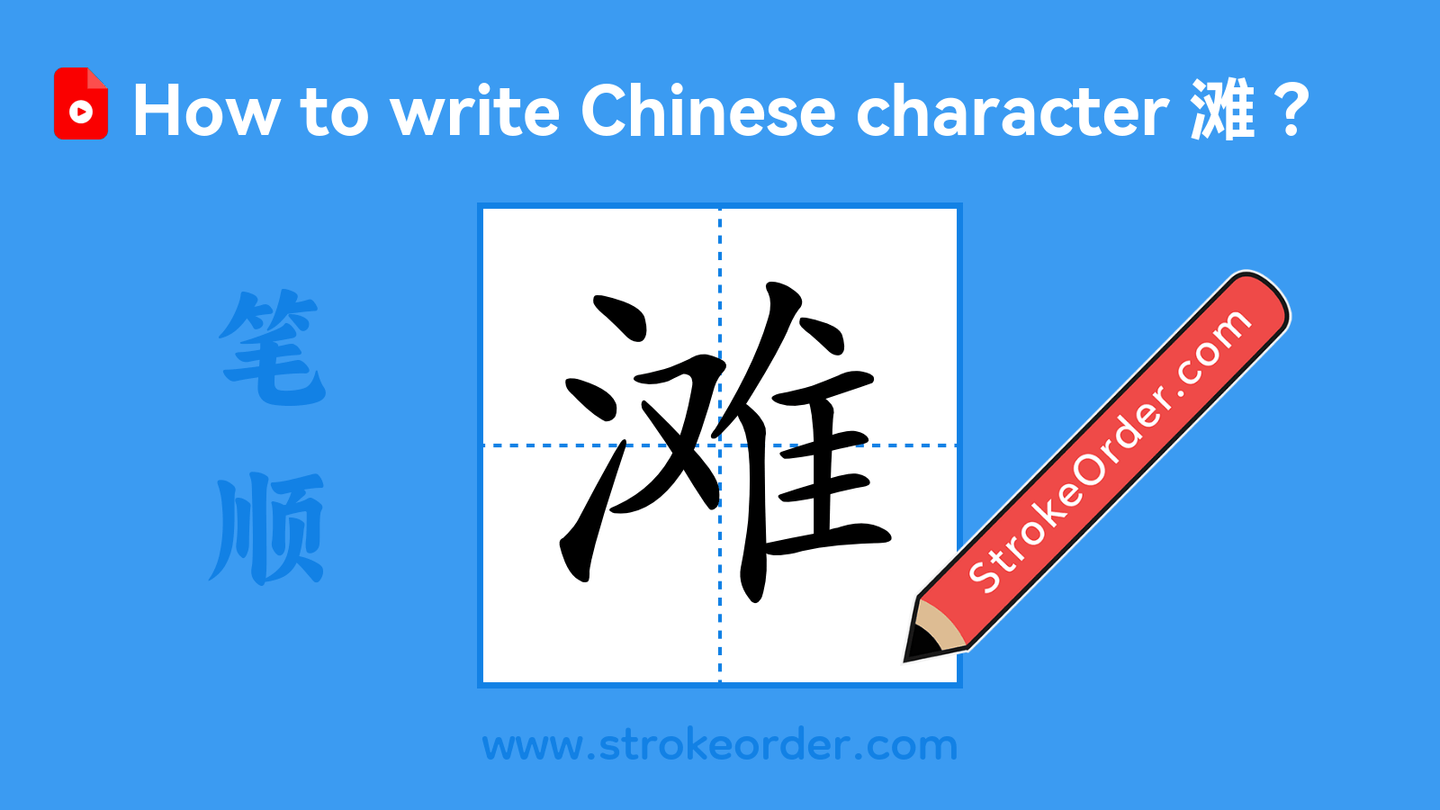 Click to play stroke order video for 滩 Stroke order video of "滩"