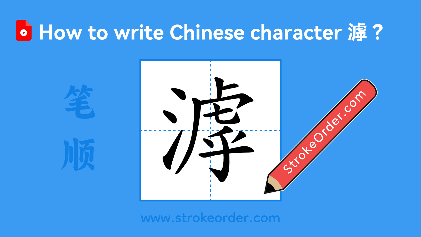 Click to play stroke order video for 滹 Stroke order video of "滹"