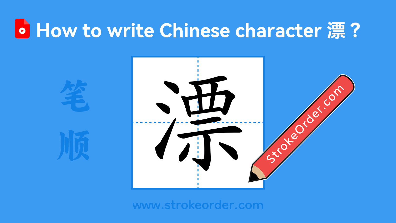 Click to play stroke order video for 漂 Stroke order video of "漂"