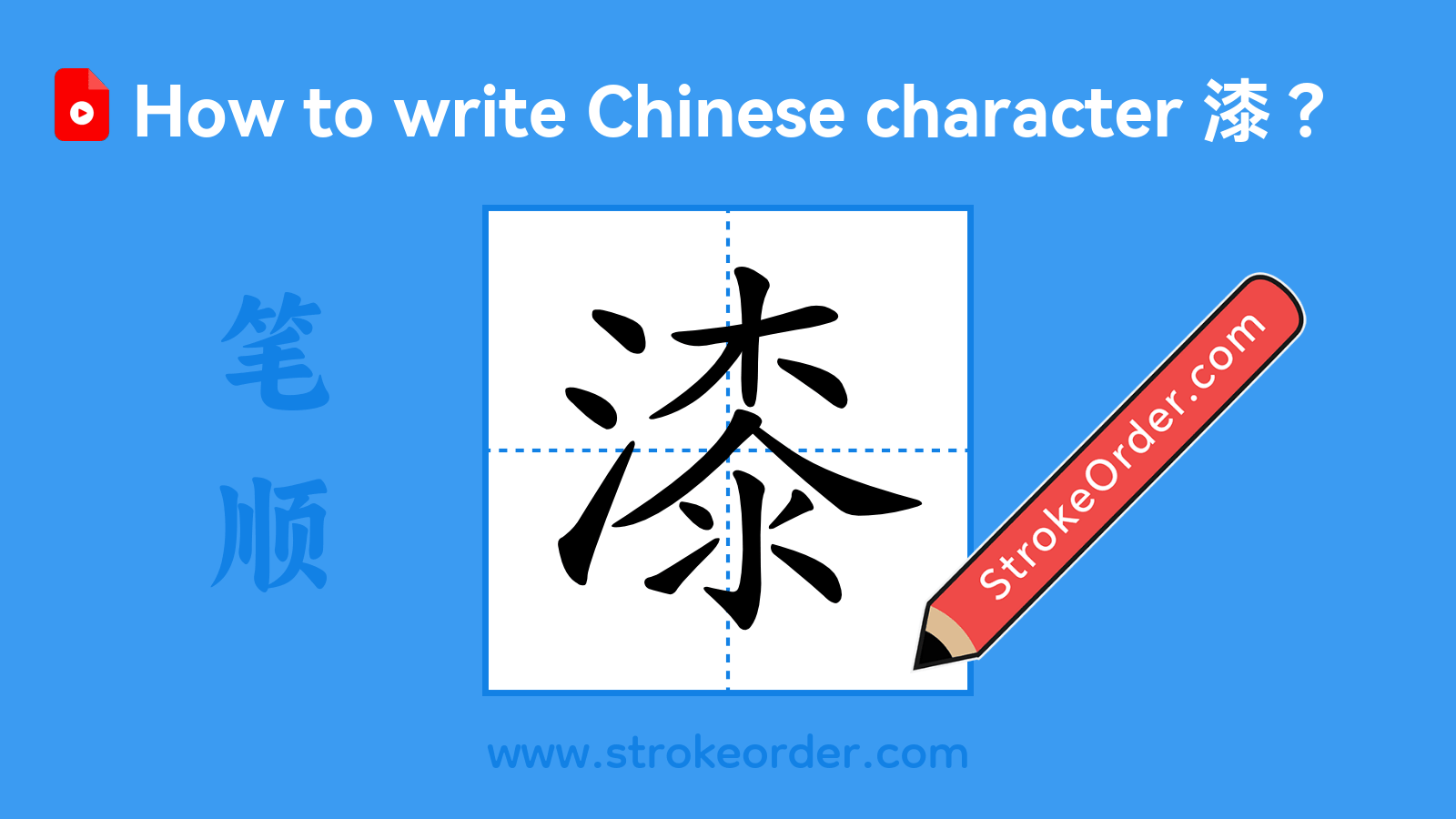 Click to play stroke order video for 漆 Stroke order video of "漆"
