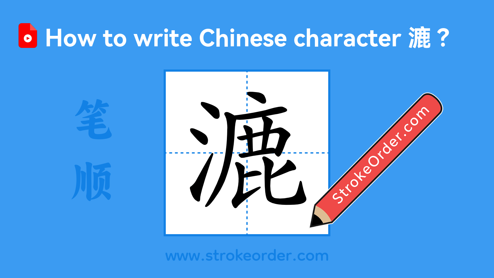 Click to play stroke order video for 漉 Stroke order video of "漉"