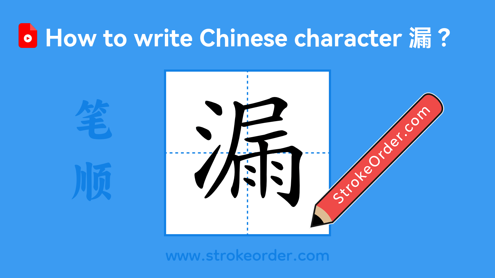 Click to play stroke order video for 漏 Stroke order video of "漏"