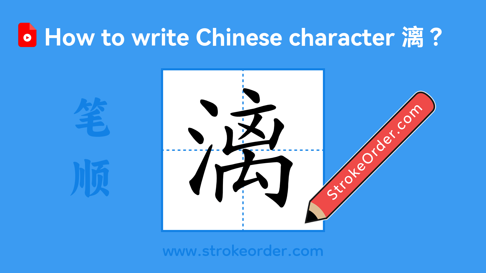Click to play stroke order video for 漓 Stroke order video of "漓"