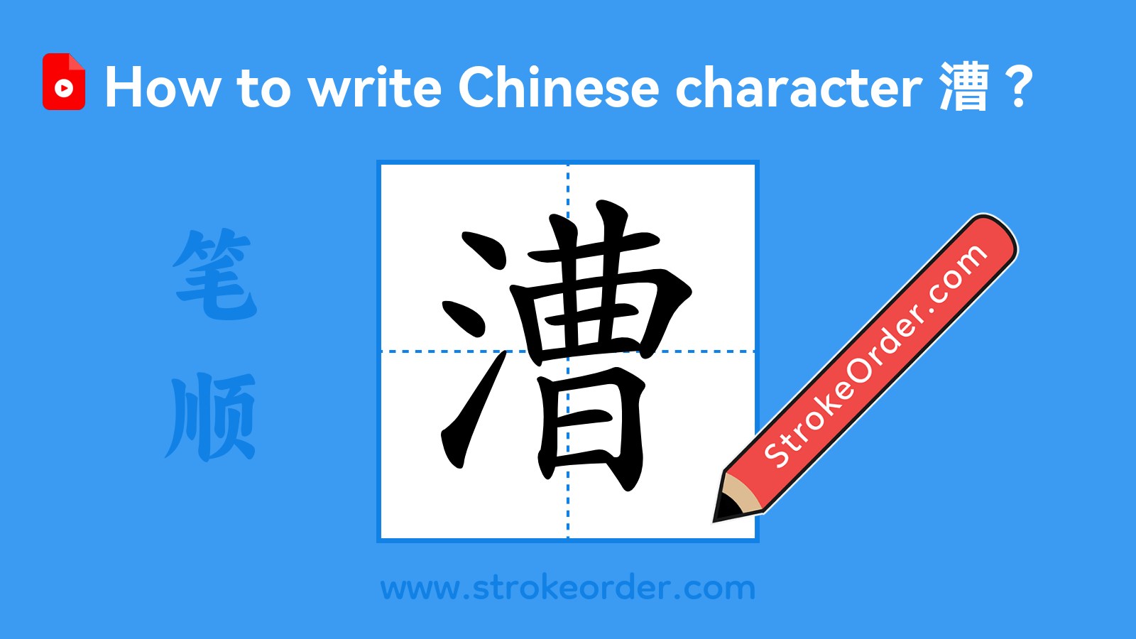 Click to play stroke order video for 漕 Stroke order video of "漕"