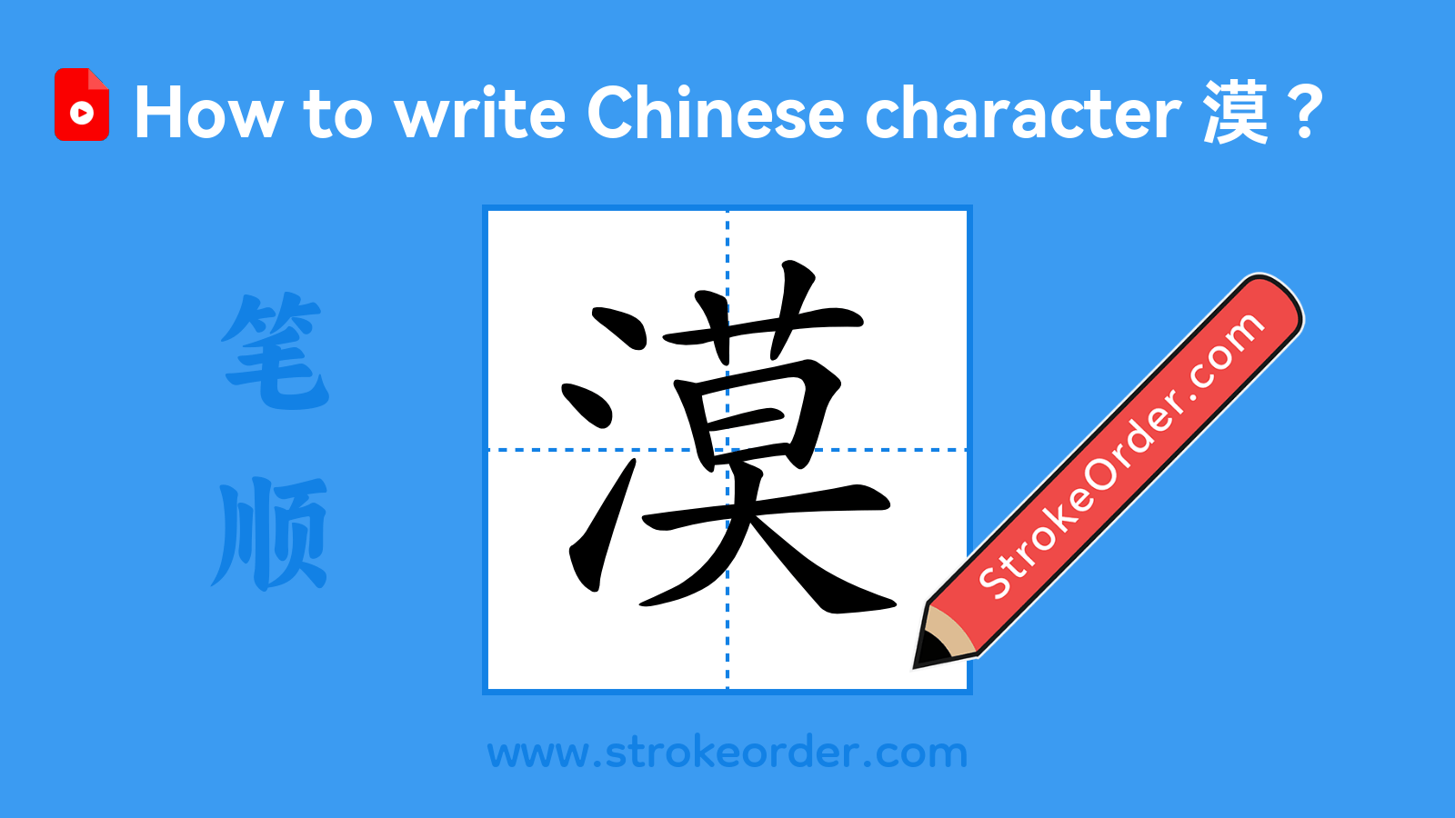 Click to play stroke order video for 漠 Stroke order video of "漠"