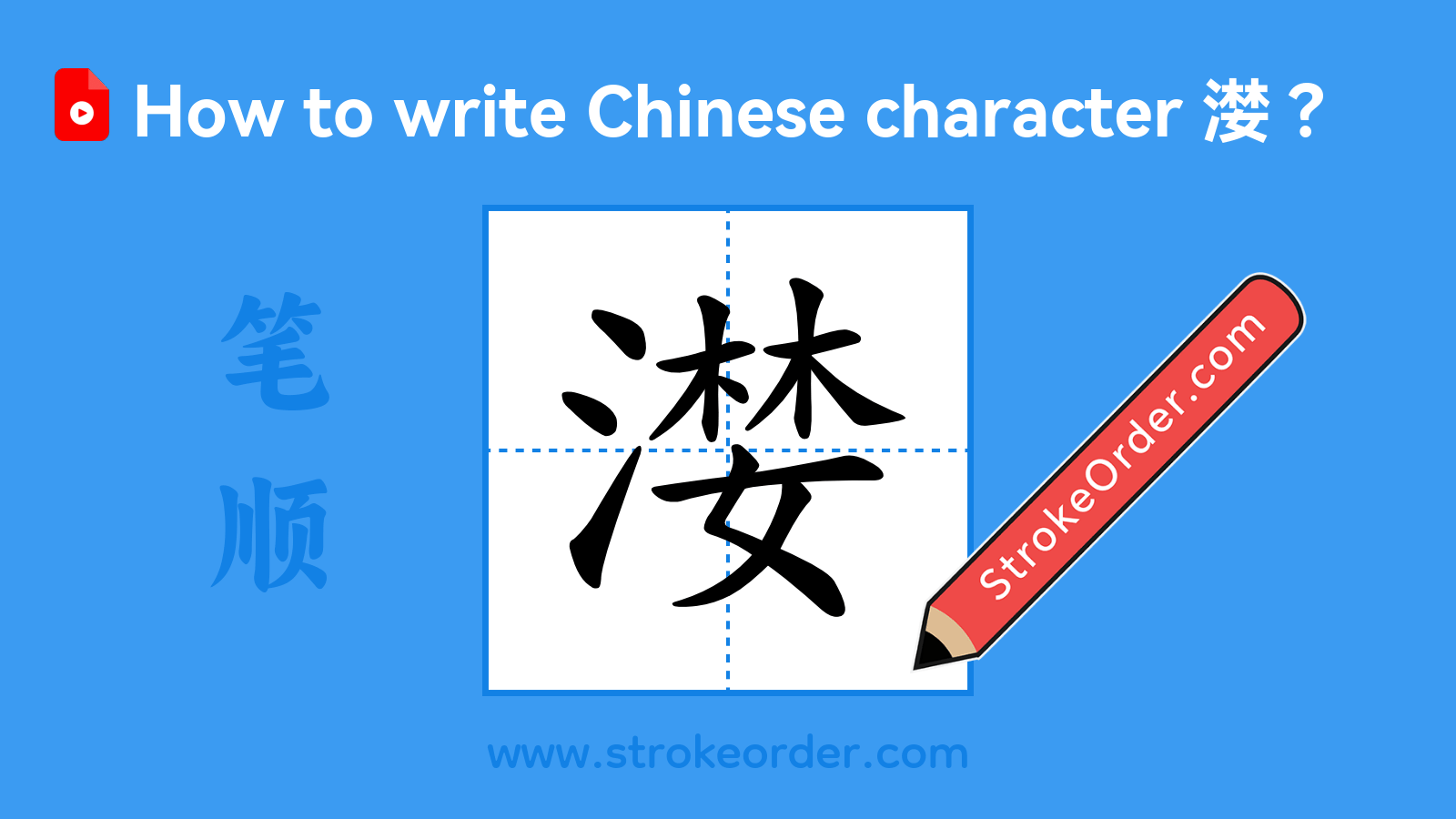 Click to play stroke order video for 漤 Stroke order video of "漤"