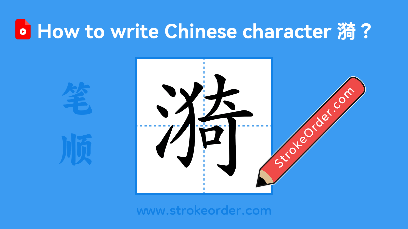 Click to play stroke order video for 漪 Stroke order video of "漪"