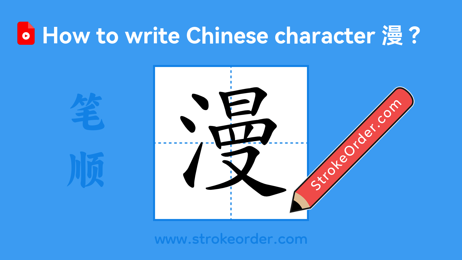 Click to play stroke order video for 漫 Stroke order video of "漫"