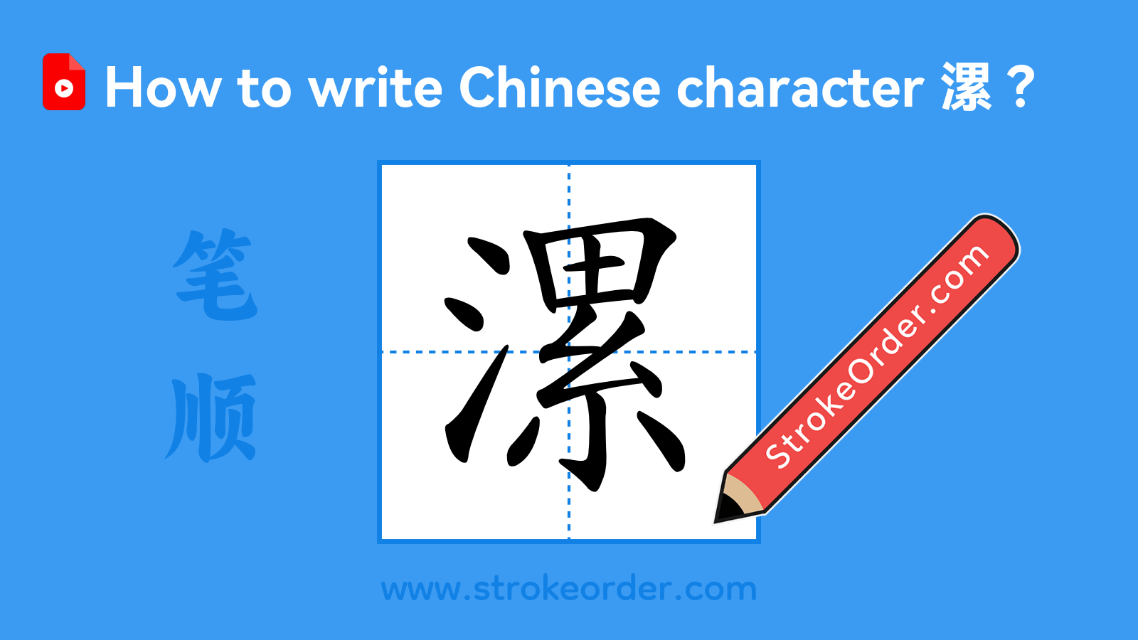 Click to play stroke order video for 漯 Stroke order video of "漯"
