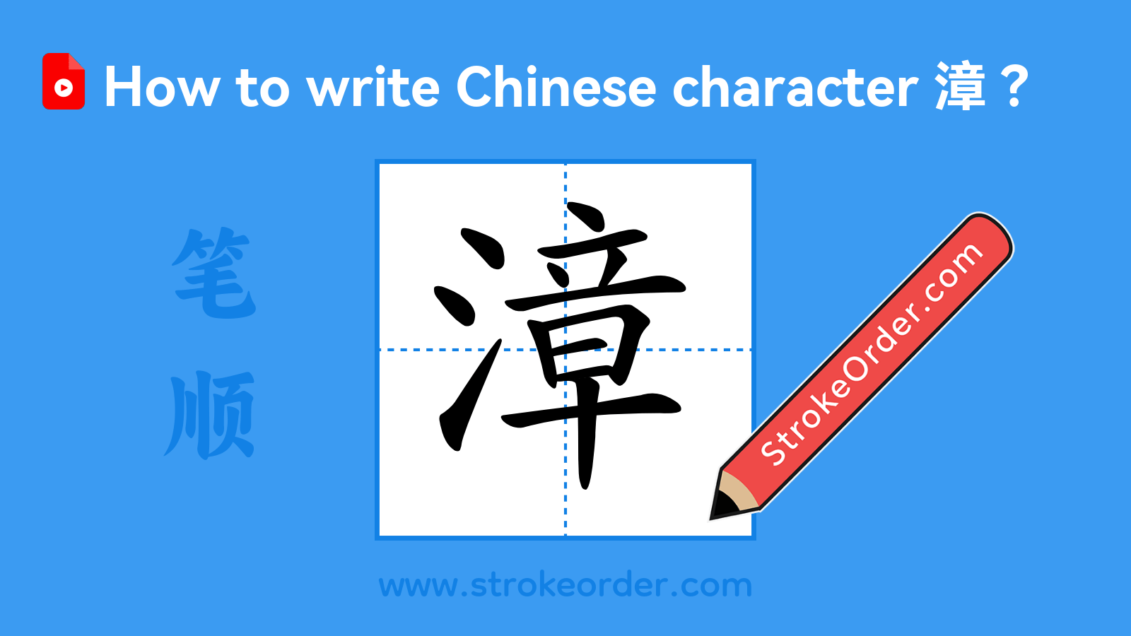 Click to play stroke order video for 漳 Stroke order video of "漳"