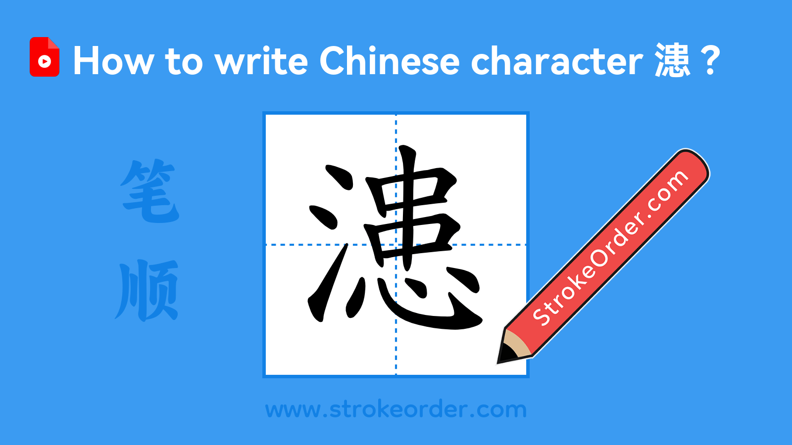 Click to play stroke order video for 漶 Stroke order video of "漶"