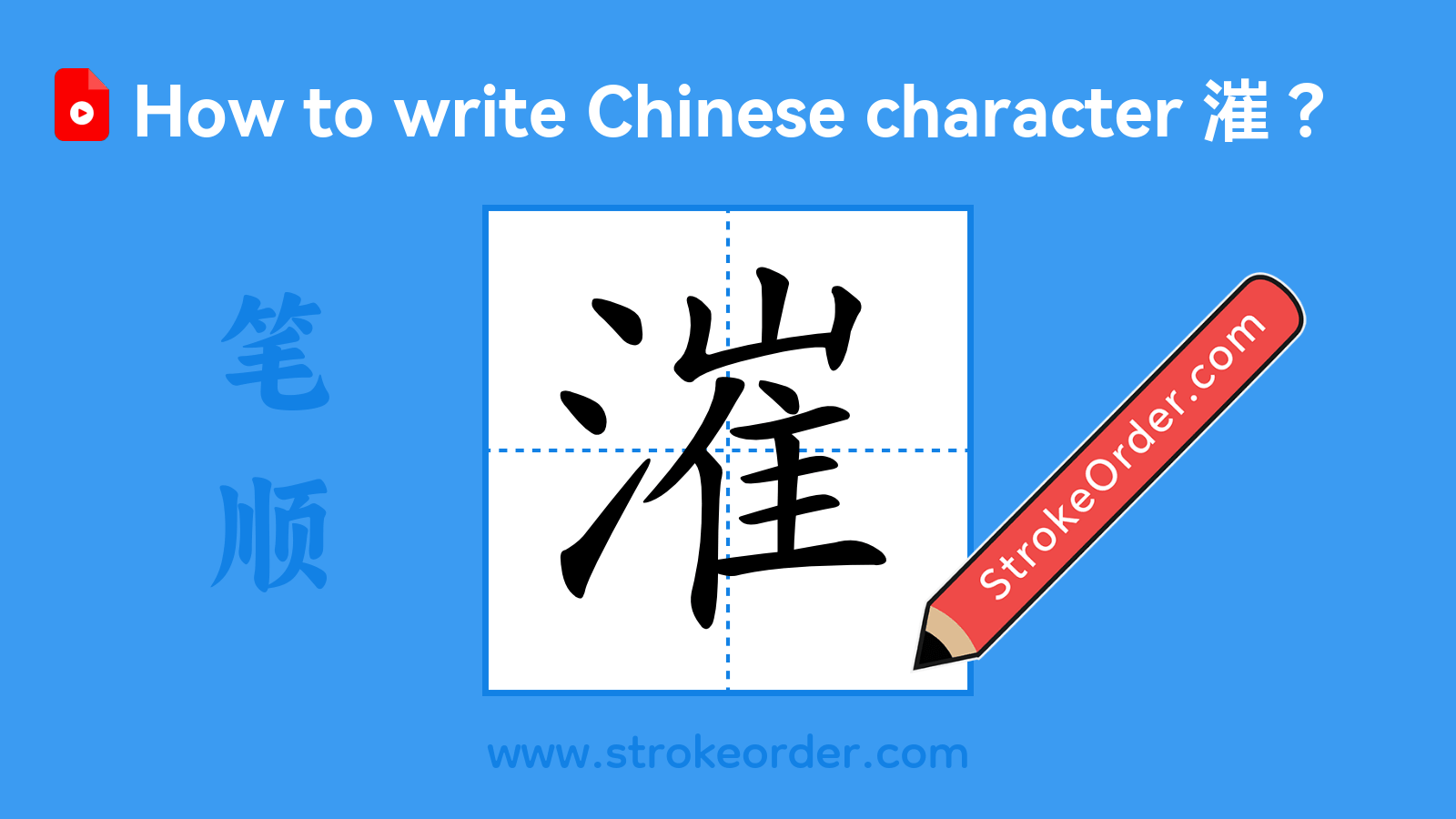 Click to play stroke order video for 漼 Stroke order video of "漼"