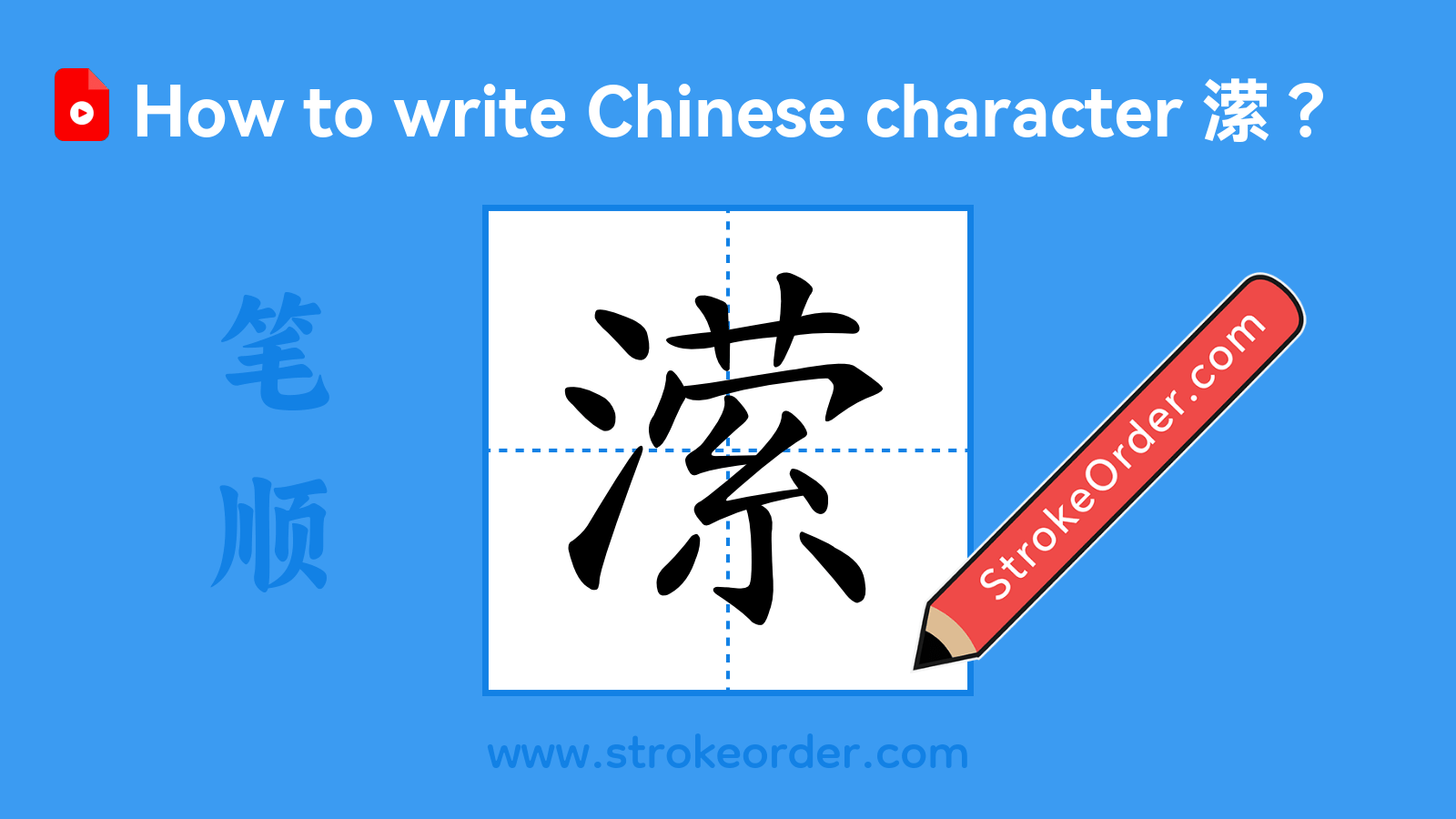 Click to play stroke order video for 潆 Stroke order video of "潆"