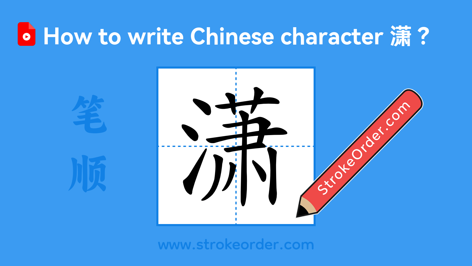 Click to play stroke order video for 潇 Stroke order video of "潇"