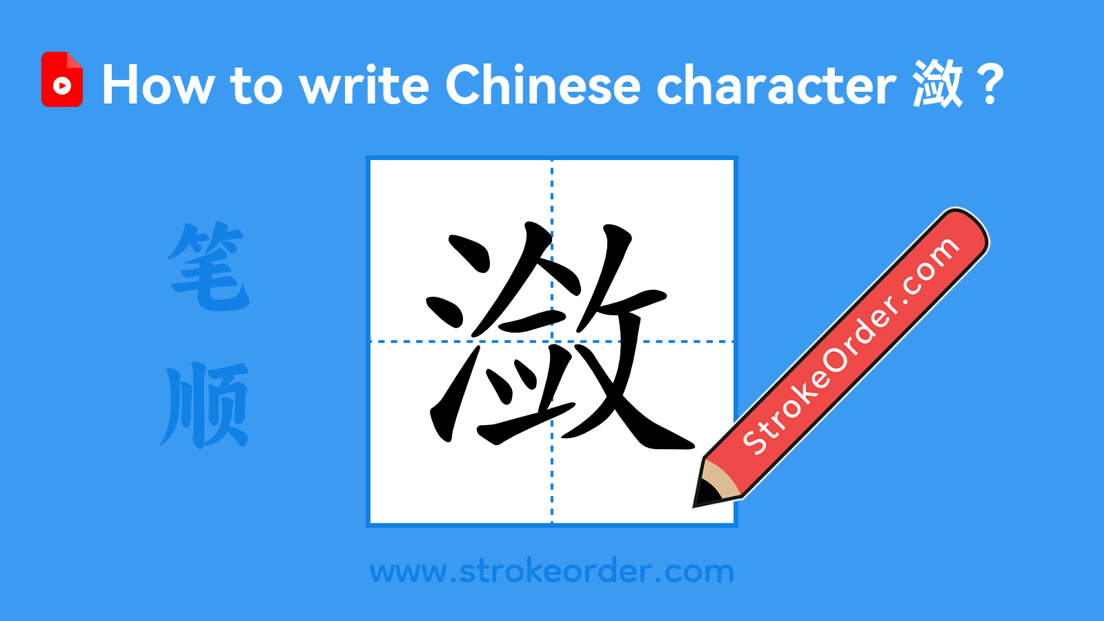 Click to play stroke order video for 潋 Stroke order video of "潋"