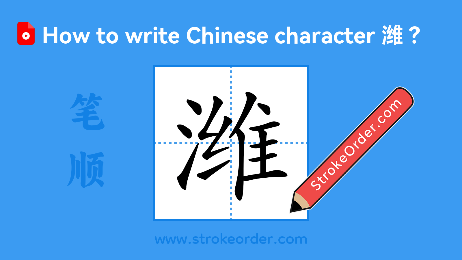 Click to play stroke order video for 潍 Stroke order video of "潍"