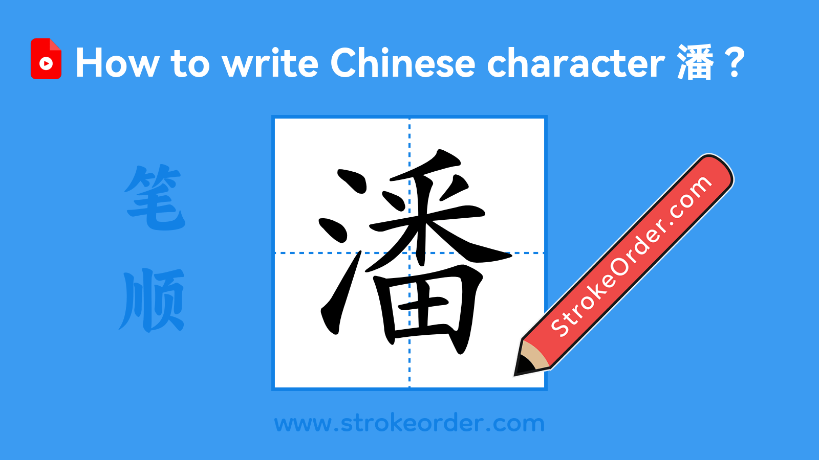 Click to play stroke order video for 潘 Stroke order video of "潘"