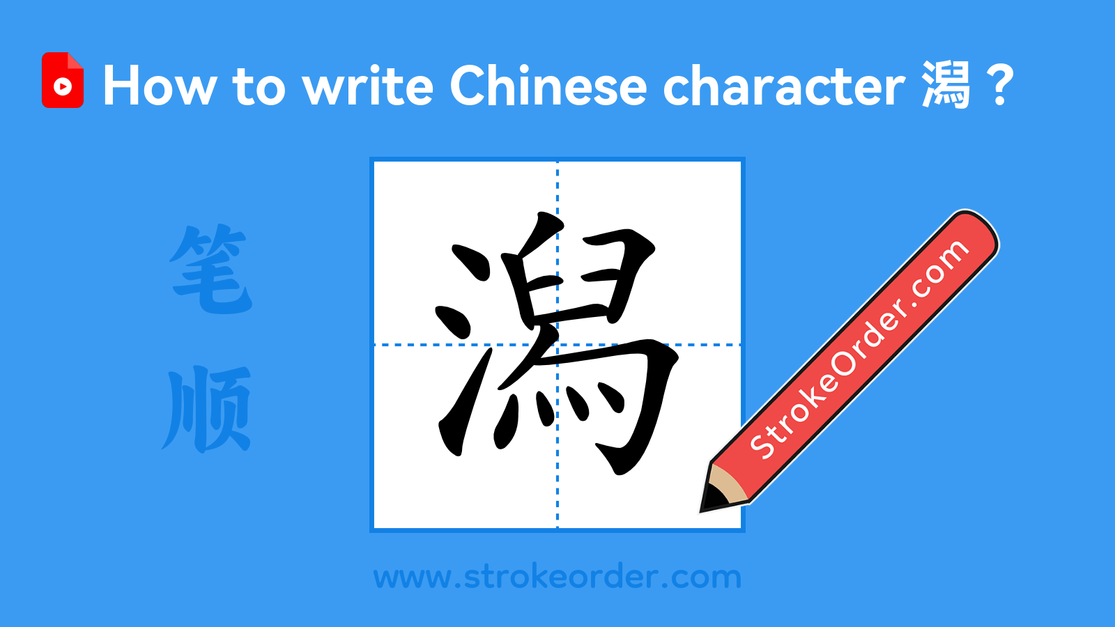 Click to play stroke order video for 潟 Stroke order video of "潟"