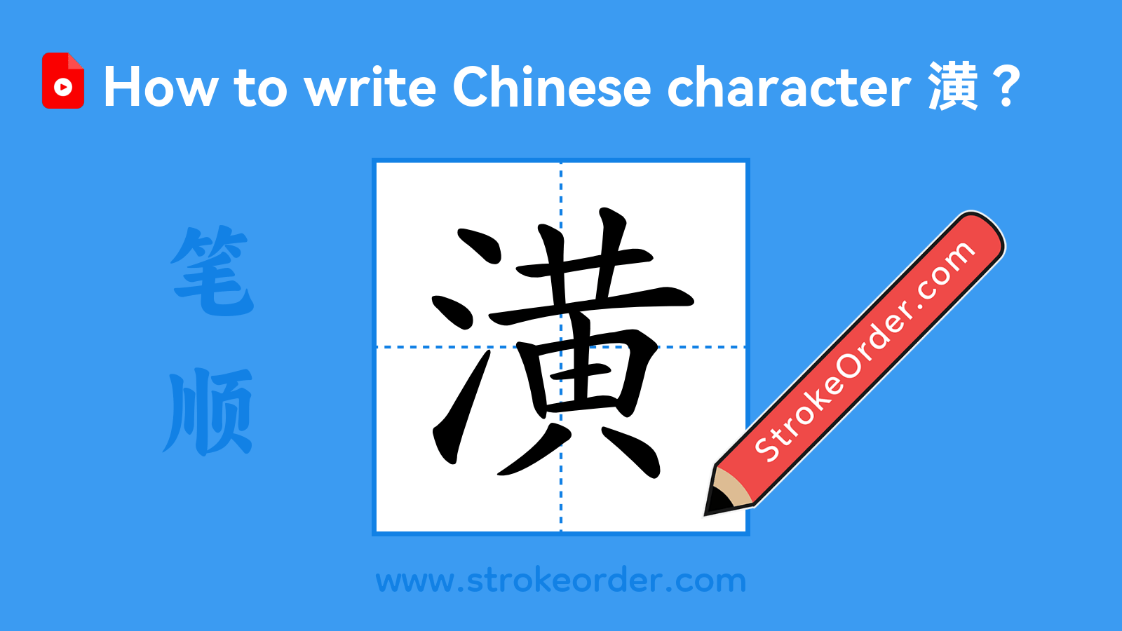 Click to play stroke order video for 潢 Stroke order video of "潢"