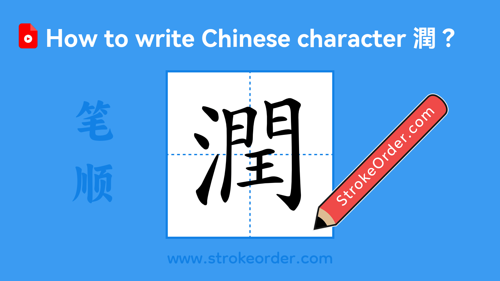 Stroke order video of "潤"