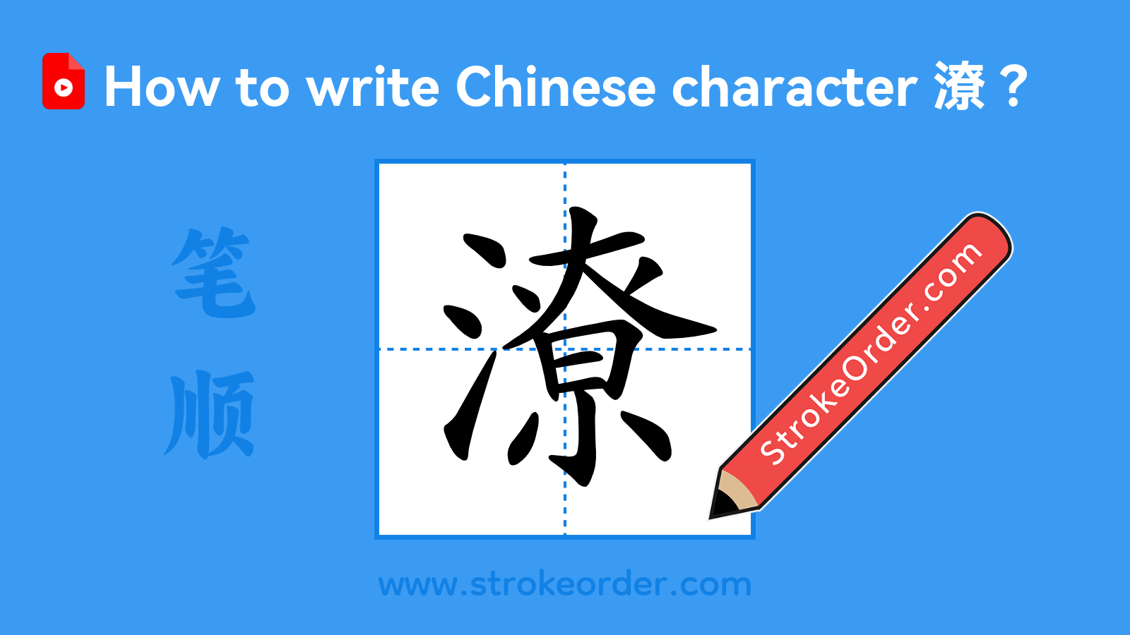 Click to play stroke order video for 潦 Stroke order video of "潦"
