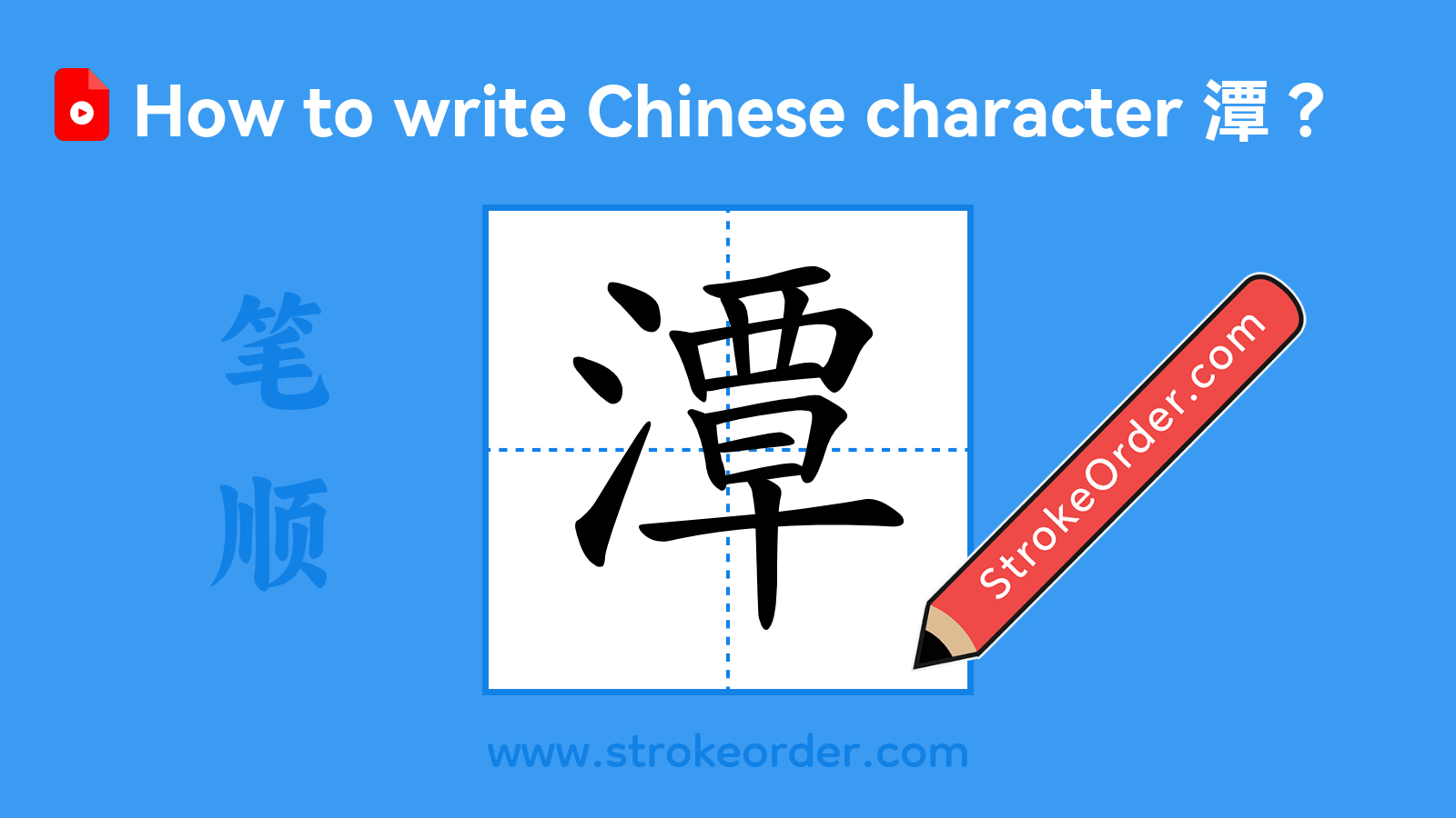 Click to play stroke order video for 潭 Stroke order video of "潭"