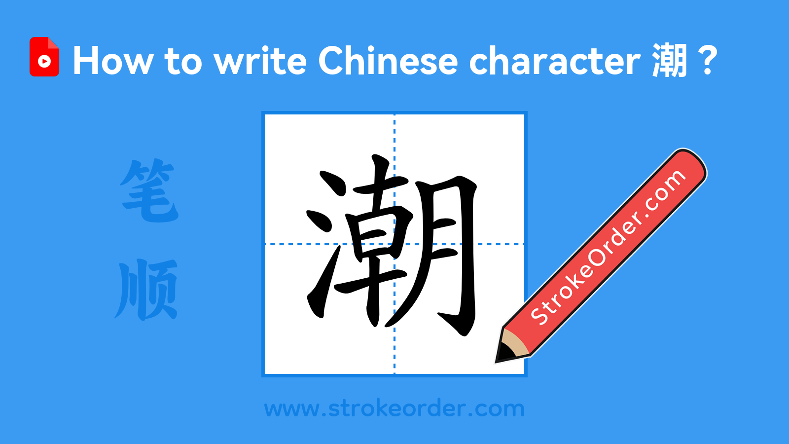 Click to play stroke order video for 潮 Stroke order video of "潮"