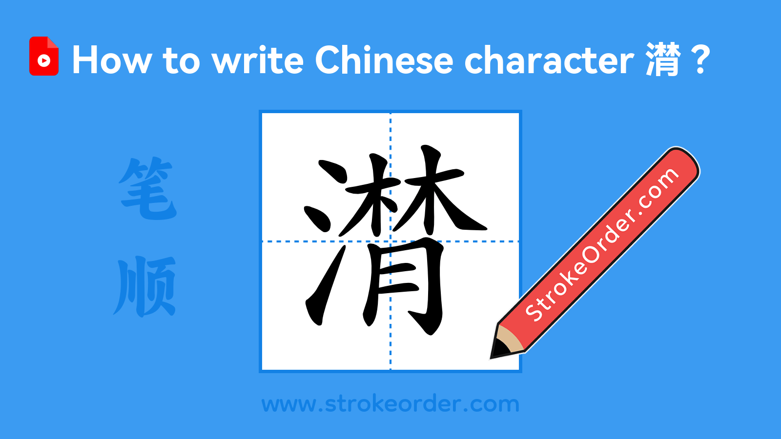 Click to play stroke order video for 潸 Stroke order video of "潸"