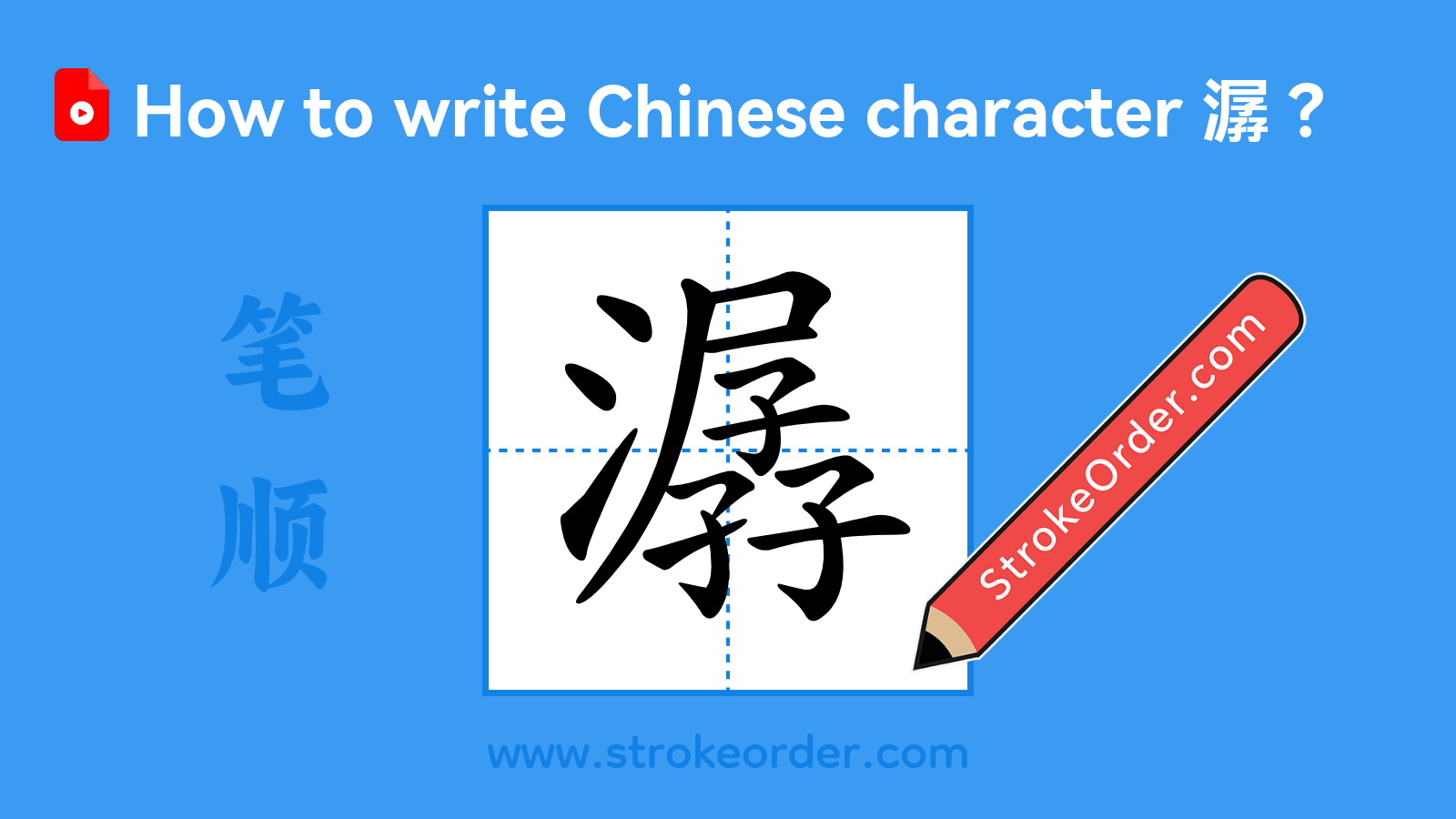 Click to play stroke order video for 潺 Stroke order video of "潺"
