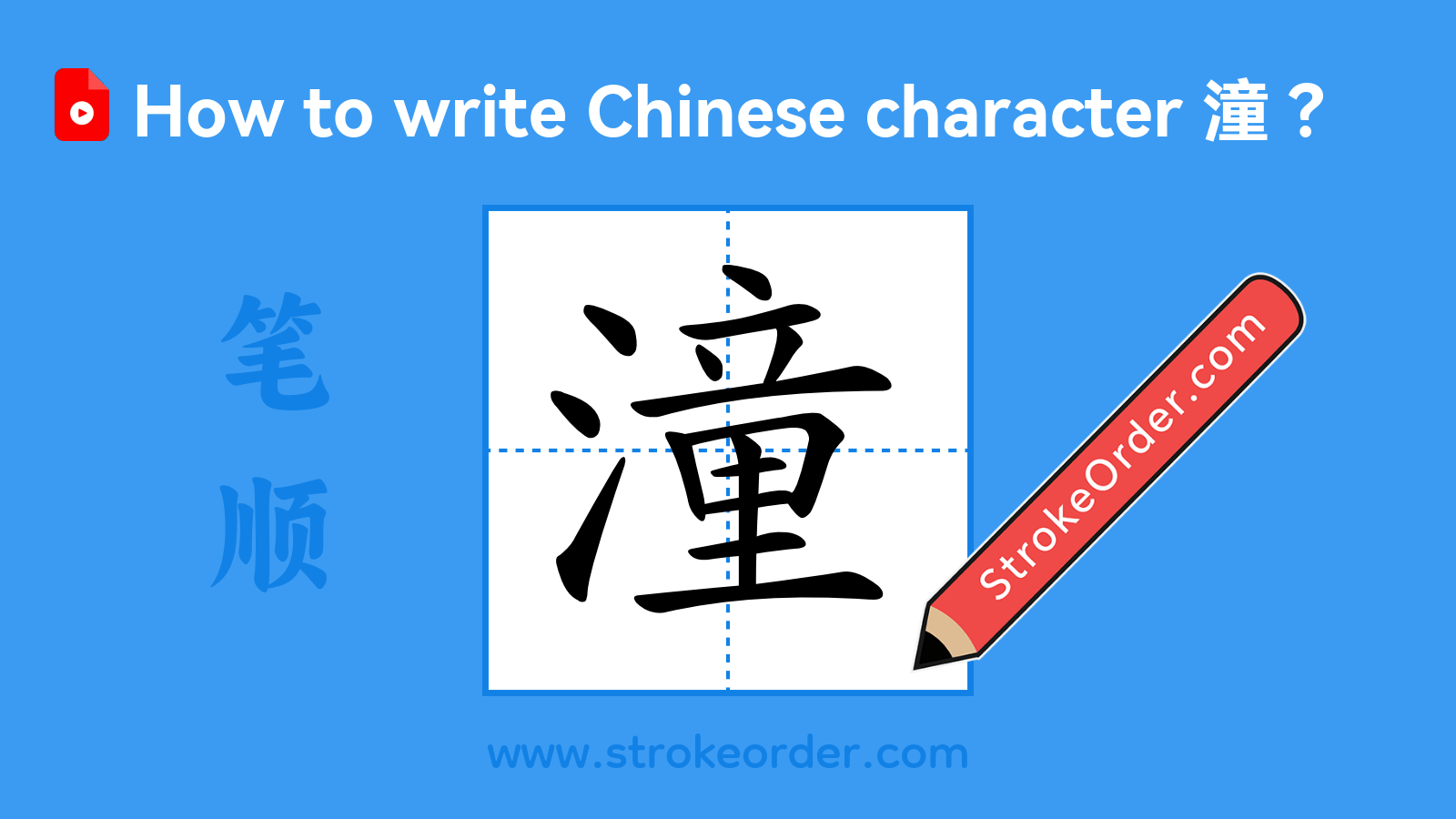 Click to play stroke order video for 潼 Stroke order video of "潼"