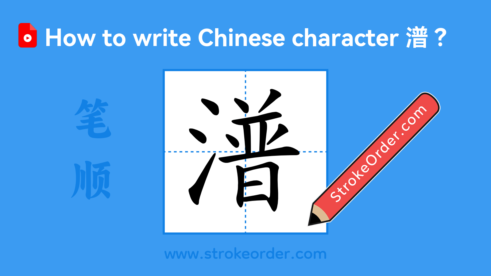 Click to play stroke order video for 潽 Stroke order video of "潽"