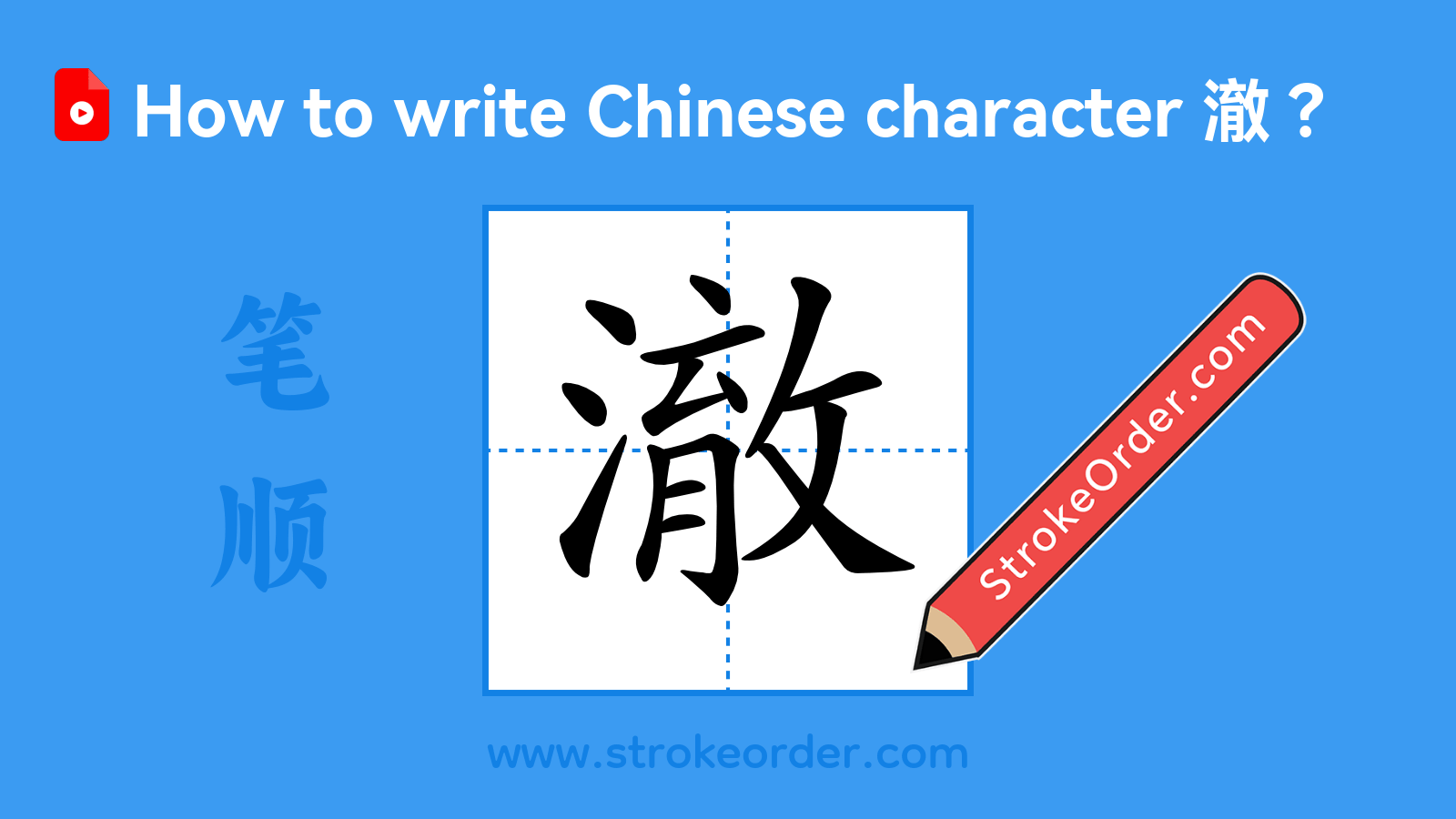 Click to play stroke order video for 澈 Stroke order video of "澈"