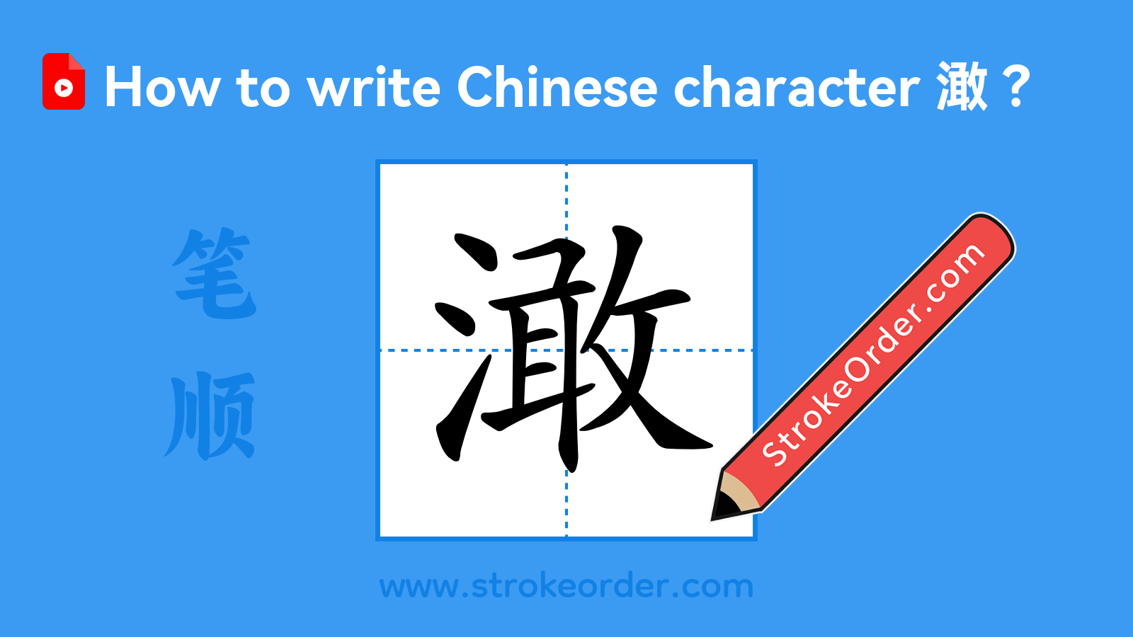 Click to play stroke order video for 澉 Stroke order video of "澉"
