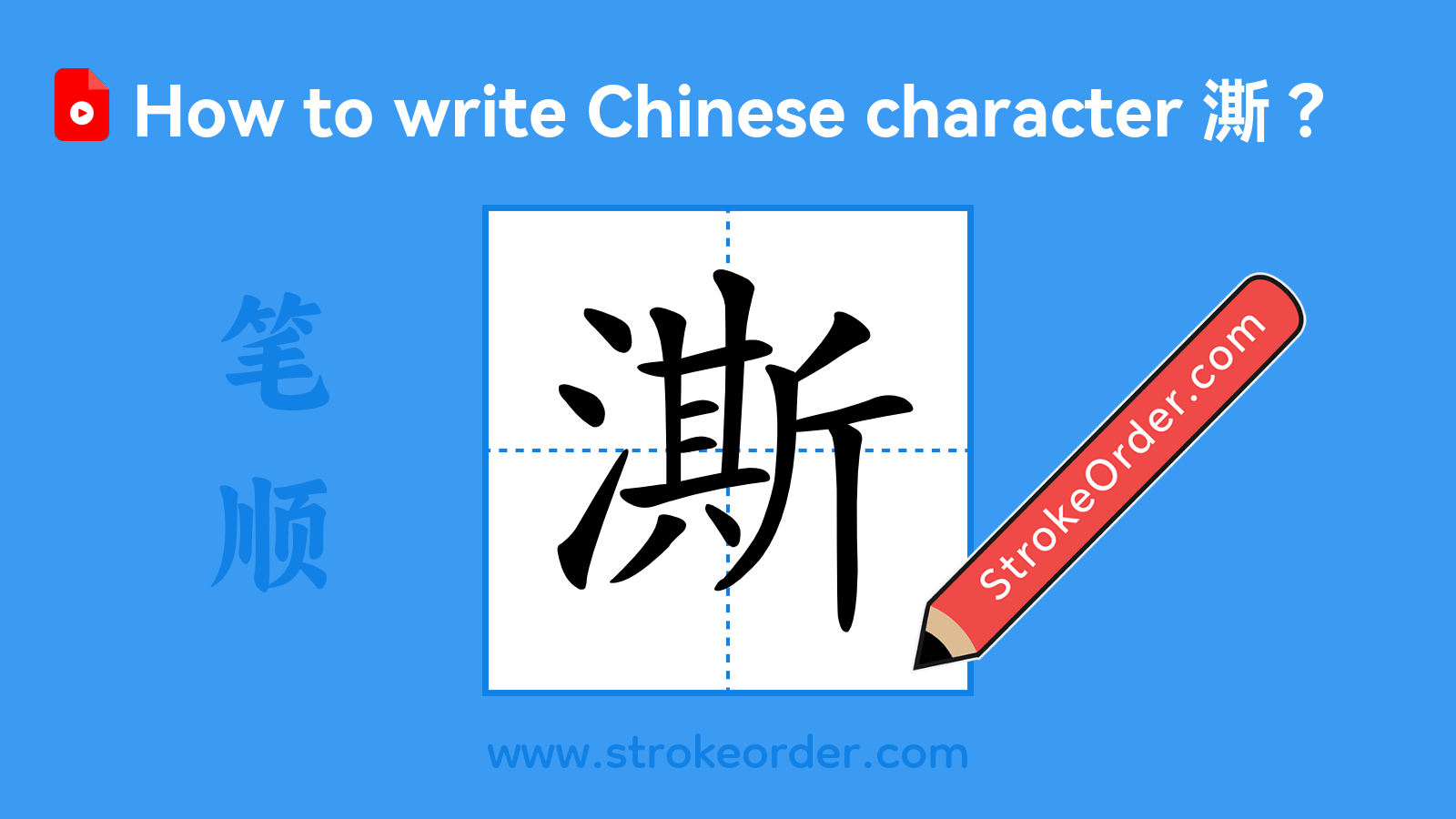 Click to play stroke order video for 澌 Stroke order video of "澌"