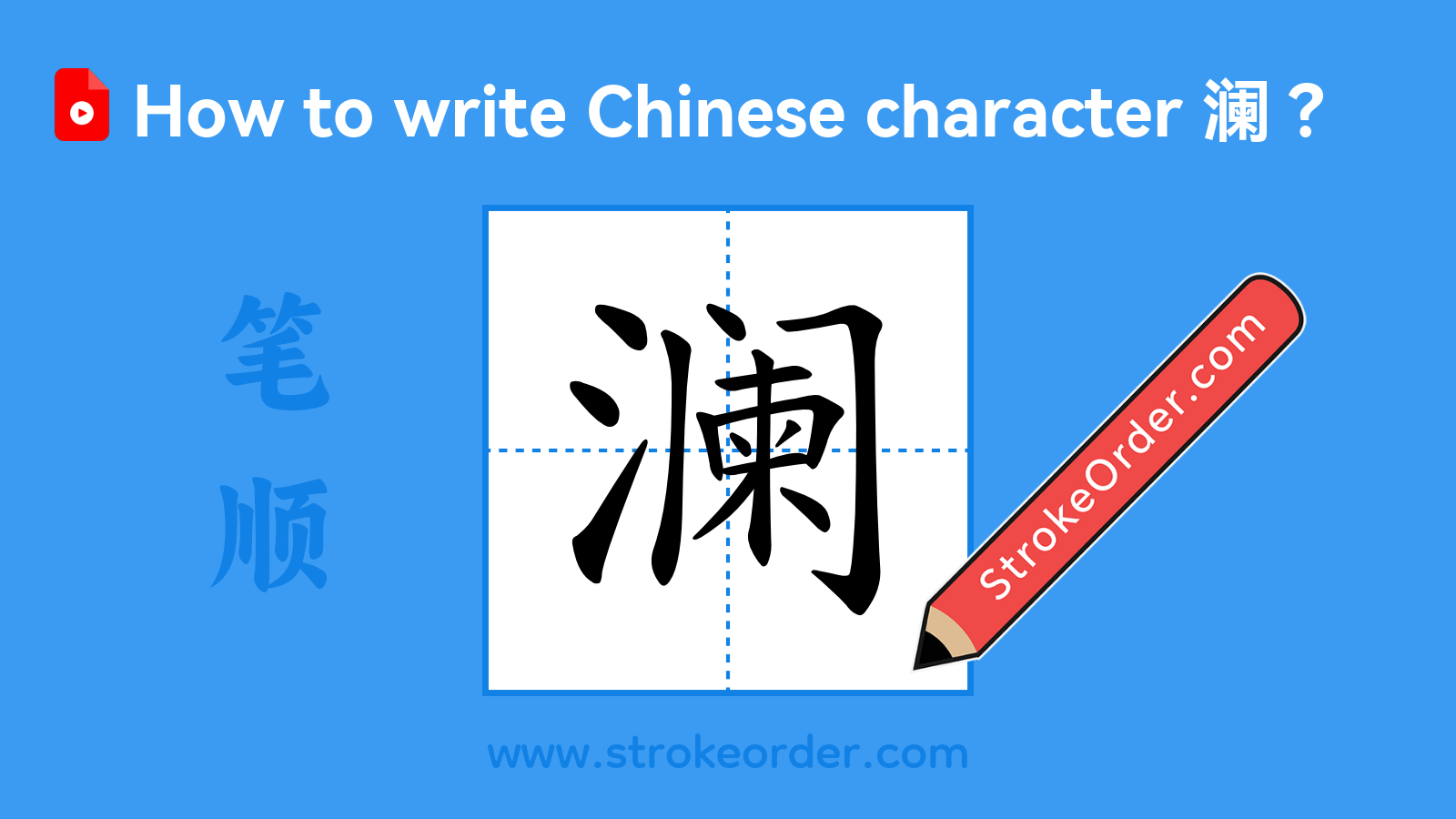 Click to play stroke order video for 澜 Stroke order video of "澜"