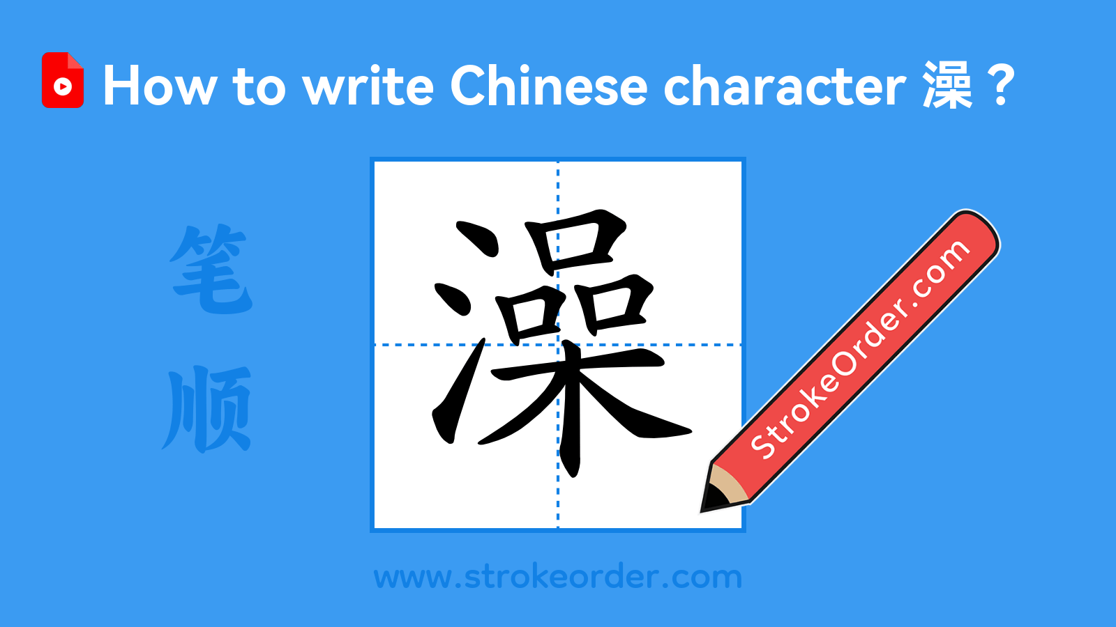 Click to play stroke order video for 澡 Stroke order video of "澡"