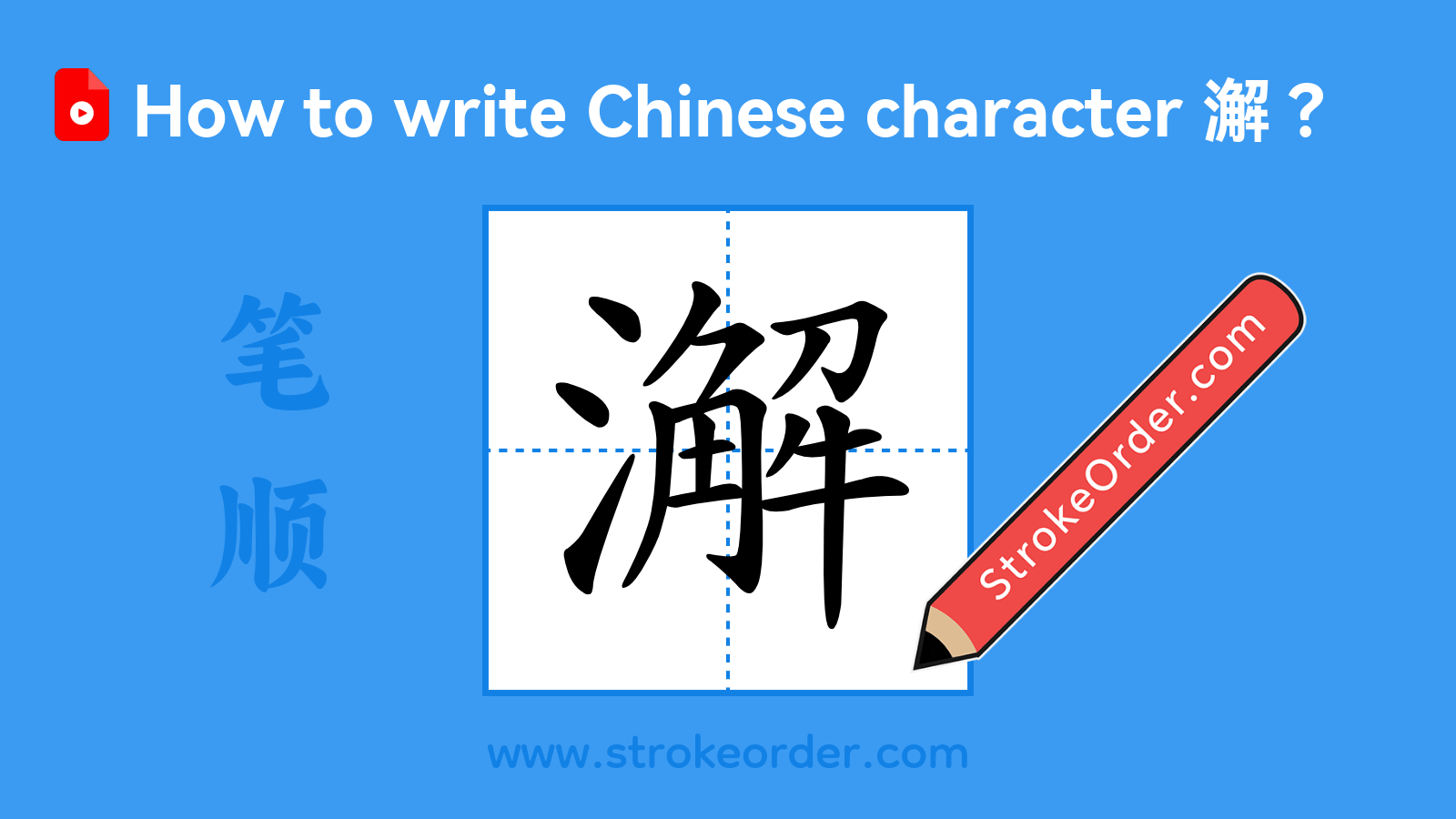 Click to play stroke order video for 澥 Stroke order video of "澥"